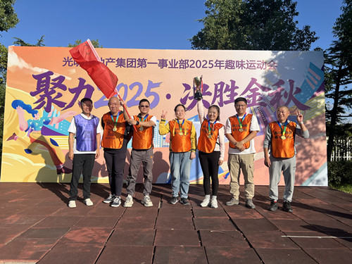 聚力2025 决胜金秋  第一事业部职工趣味运动会圆满举行