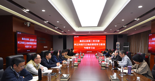 内化于心 外化于行  集团总部第二党支部召开树立和践行准确政绩观学习教育专题学习会